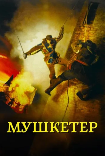 Мушкетер (2001) онлайн бесплатно